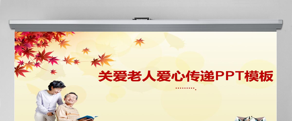 公益关爱老人爱心传递PPT模板 公益关爱老人爱心传递PPT模板