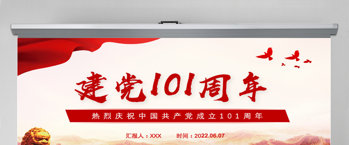 建党101周年红色党政风庆祝中国共产党成立101周年主题课件模板PPT