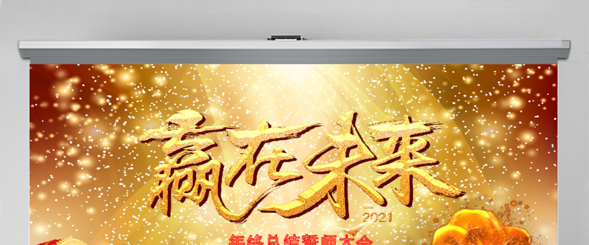 金色星光璀璨2017年终盛典总结ppt 金色星光璀璨2017年终盛典总结ppt