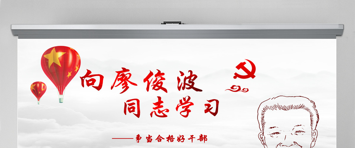 向廖俊波同志学习当合格好干部微党课PPT 向廖俊波同志学习当合格好干部微党课PPT