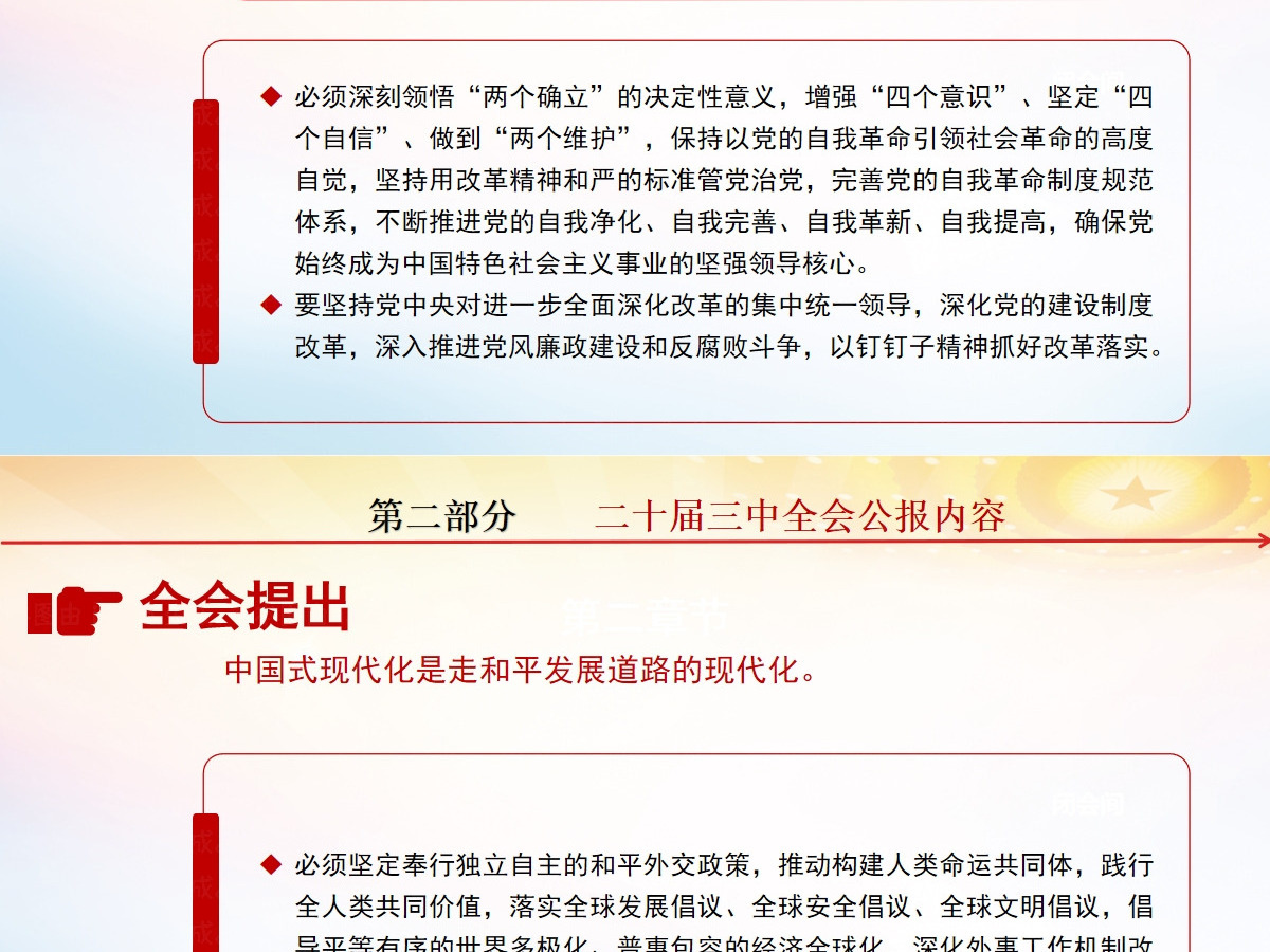 党的二十届三中全会公报-含讲稿 党的二十届三中全会公报-含讲稿