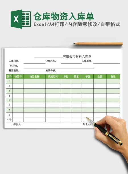 2021年仓库物资入库单