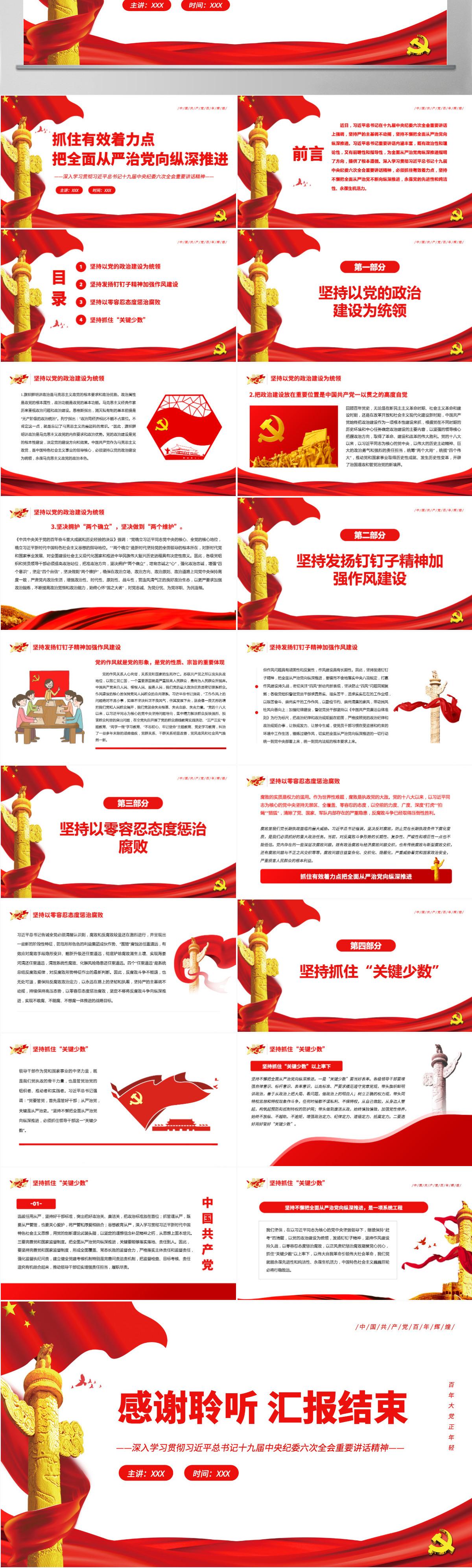 抓住有效着力点把全面从严治党向纵深推进红色简约风深入学习贯彻习近平总书记十九届中央纪委六次全会重要讲话精神专题党课课件模板PPT-含讲稿