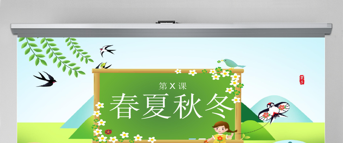  二十四节气之春夏秋冬PPT模板