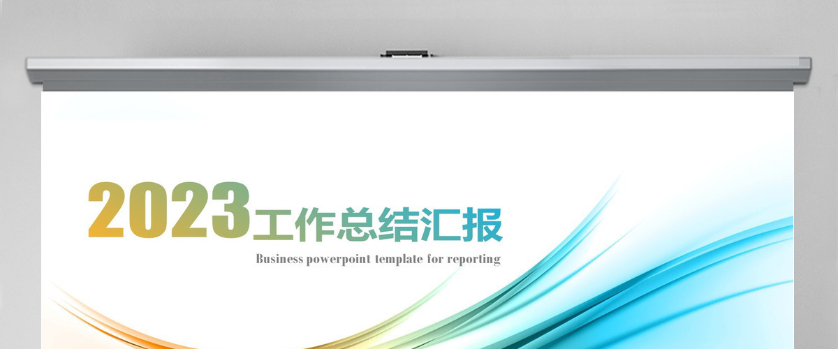 2023年唯美年终总结新年计划PPT模板