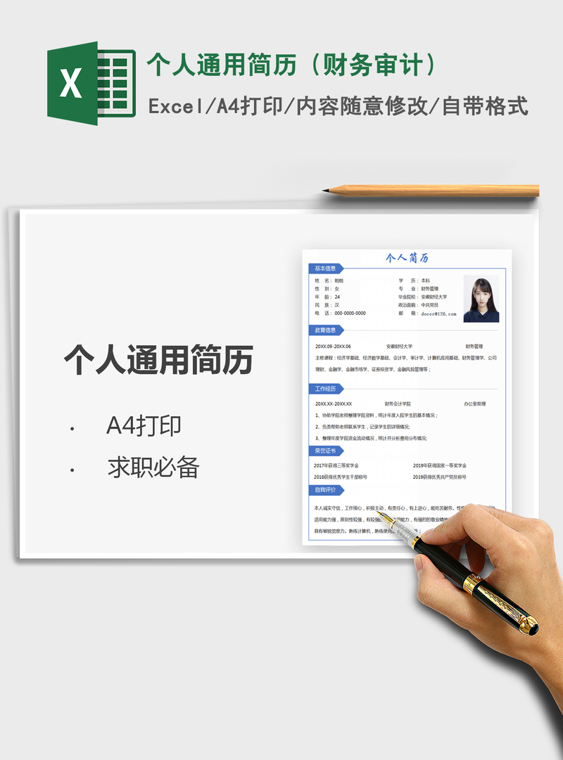 2021年个人通用简历（财务审计）