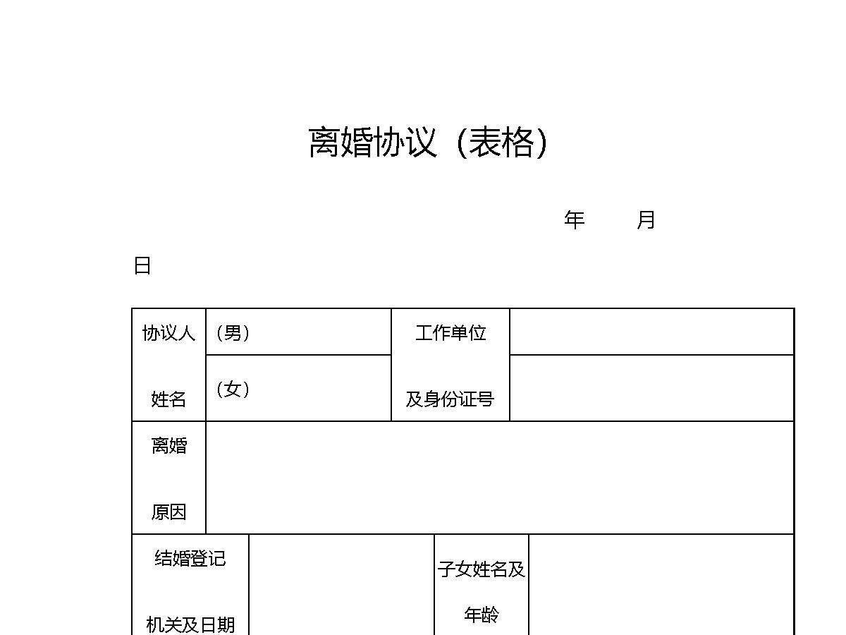 离婚协议 离婚协议