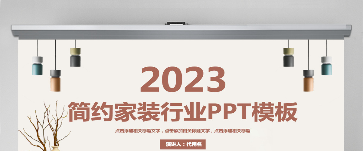 2023简约家装行业PPT模板