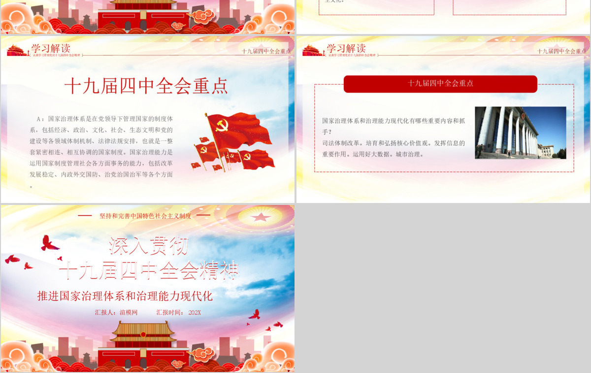 深入贯彻十九届四中全会会议精神微党课PPT模板