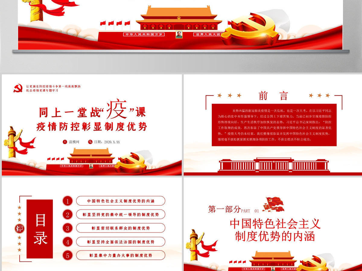 原创疫情党课党建思政课全球战疫社会主义制度优势PPT 原创疫情党课党建思政课全球战疫社会主义制度优势PPT