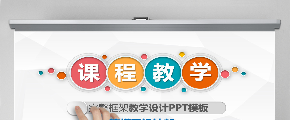 高大上信息化教学设计说课PPT课件模板幻灯片