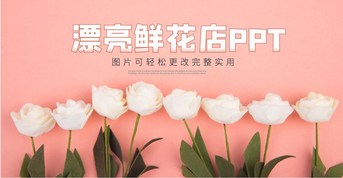 原创漂亮鲜花店花卉玫瑰花鲜花店工作总结PPT模板