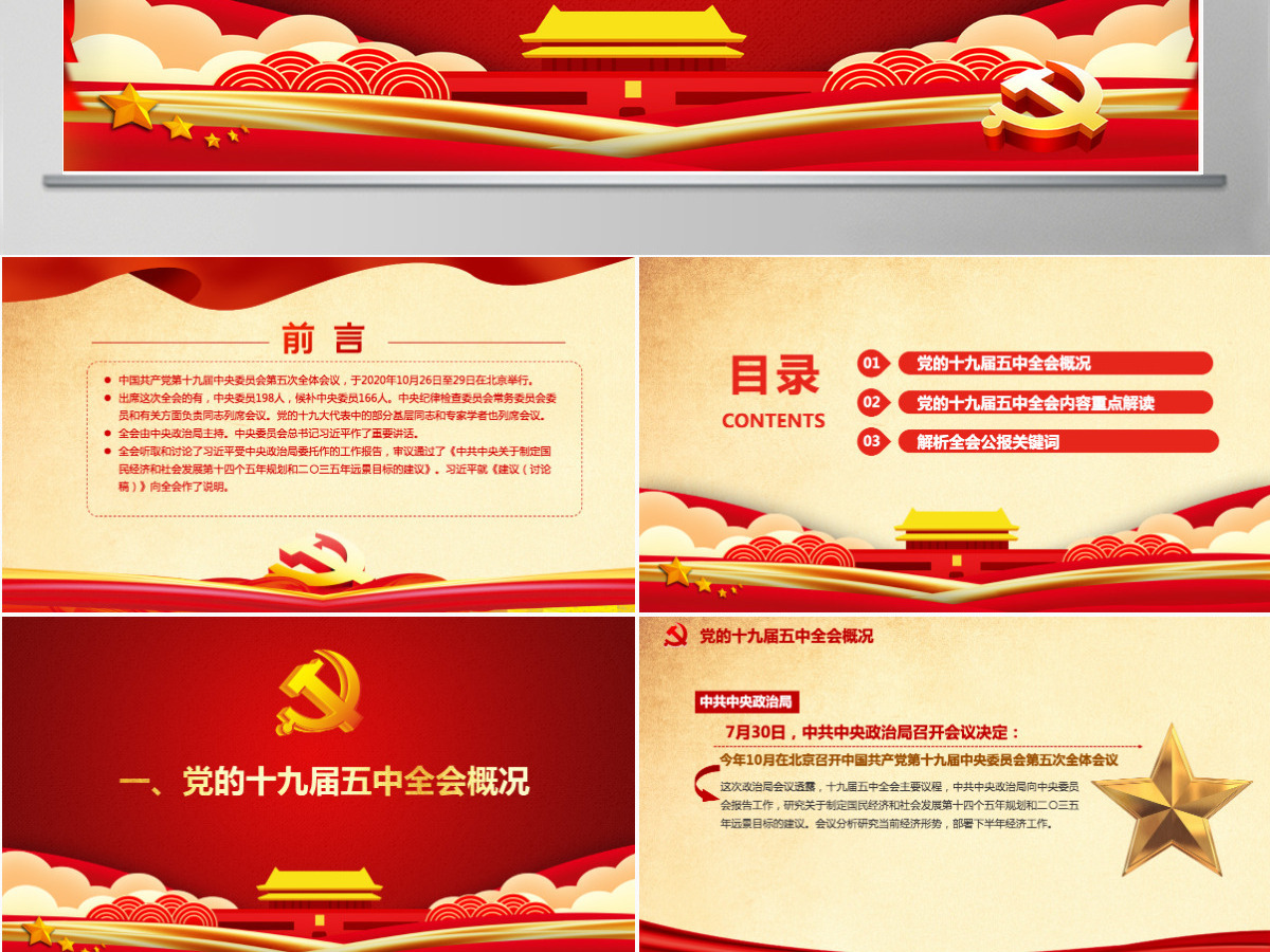 红色喜庆中国共产党第十九届五中全会公报学习解读PPT--含讲稿 红色喜庆中国共产党第十九届五中全会公报学习解读PPT--含讲稿