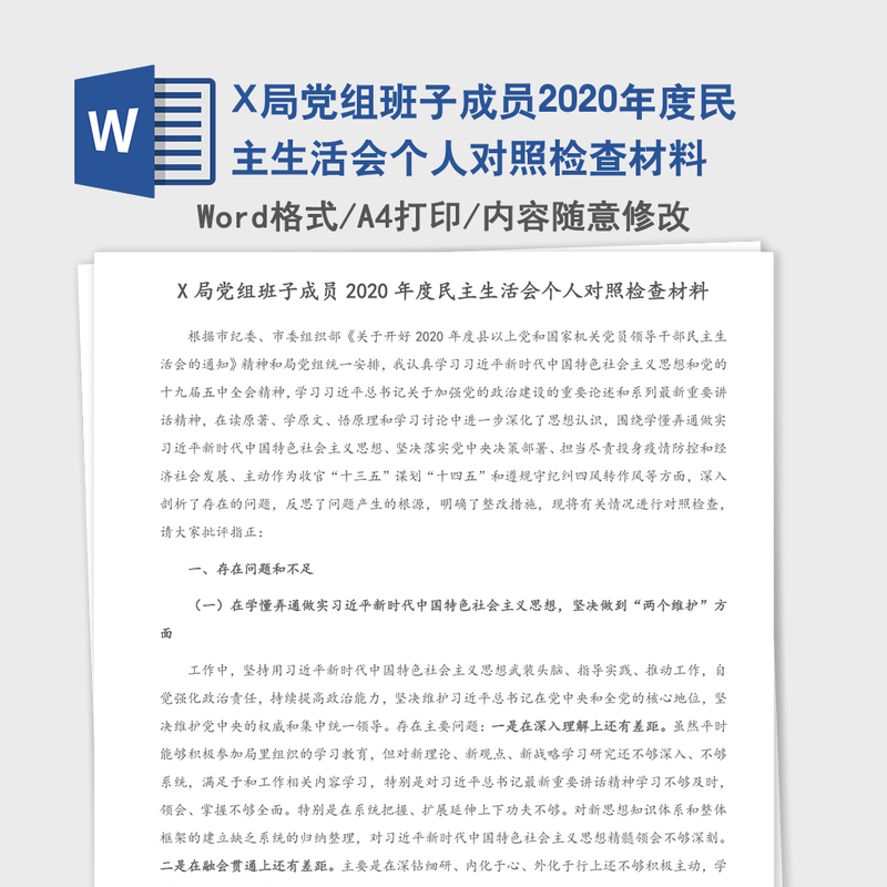 X局党组班子成员2020年度民主生活会个人对照检查材料