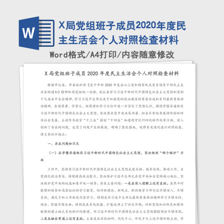 X局党组班子成员2020年度民主生活会个人对照检查材料