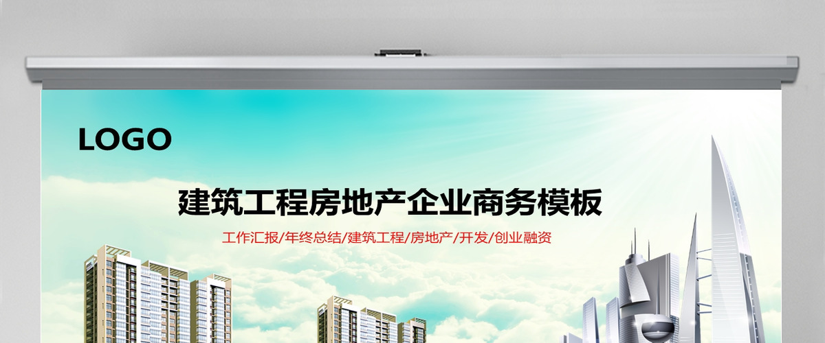房地产行业业绩销售工作汇报PPT动态模板