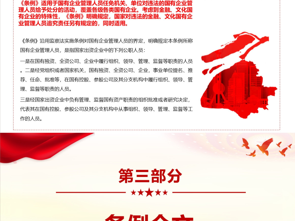 结合案例详细解读《国有企业管理人员处分条例》PPT+讲稿
