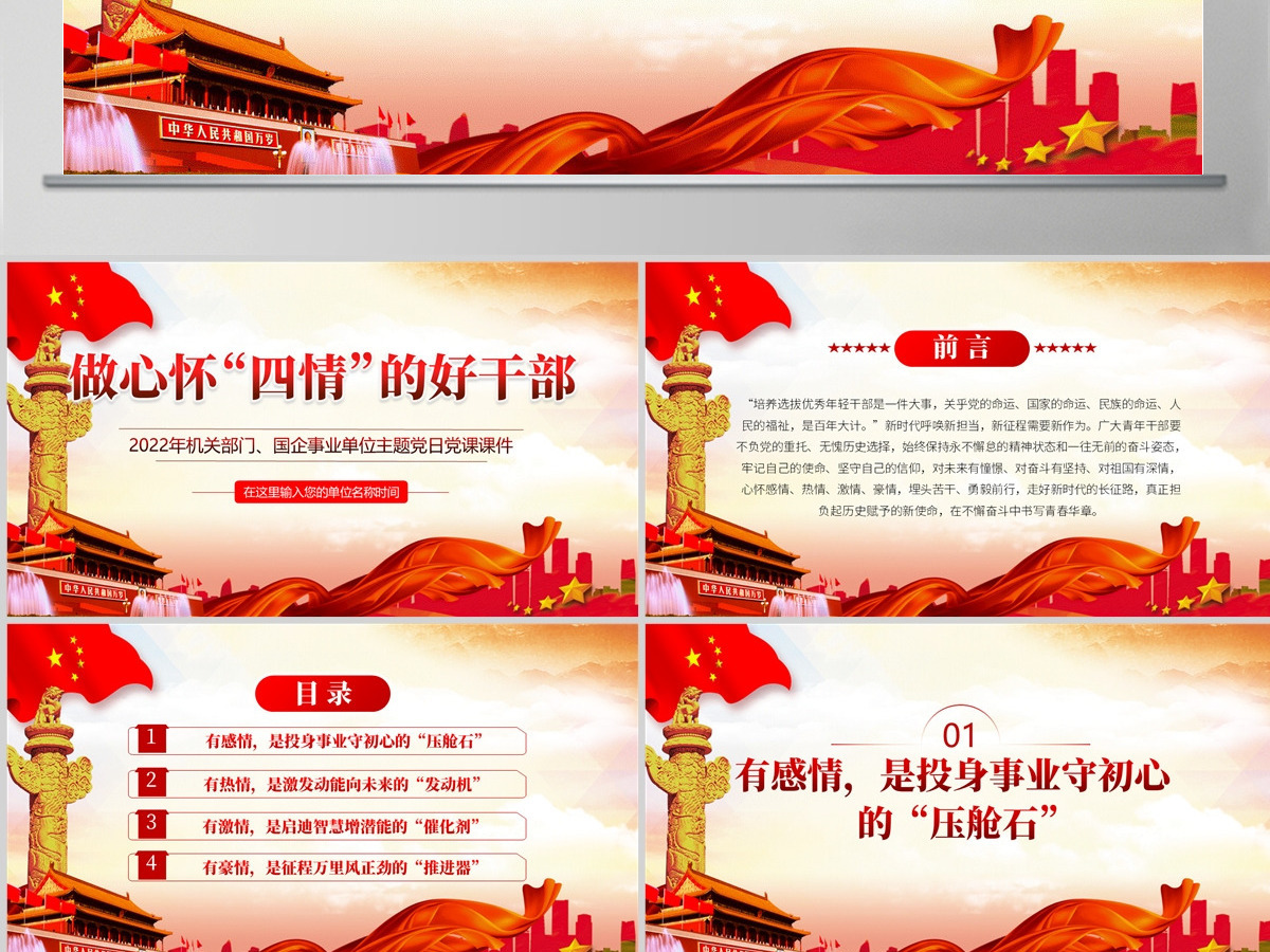 做心怀四情的好干部红色党政风2022机关事业单位党日活动党课课件模板PPT-含讲稿 做心怀四情的好干部红色党政风2022机关事业单位党日活动党课课件模板PPT-含讲稿