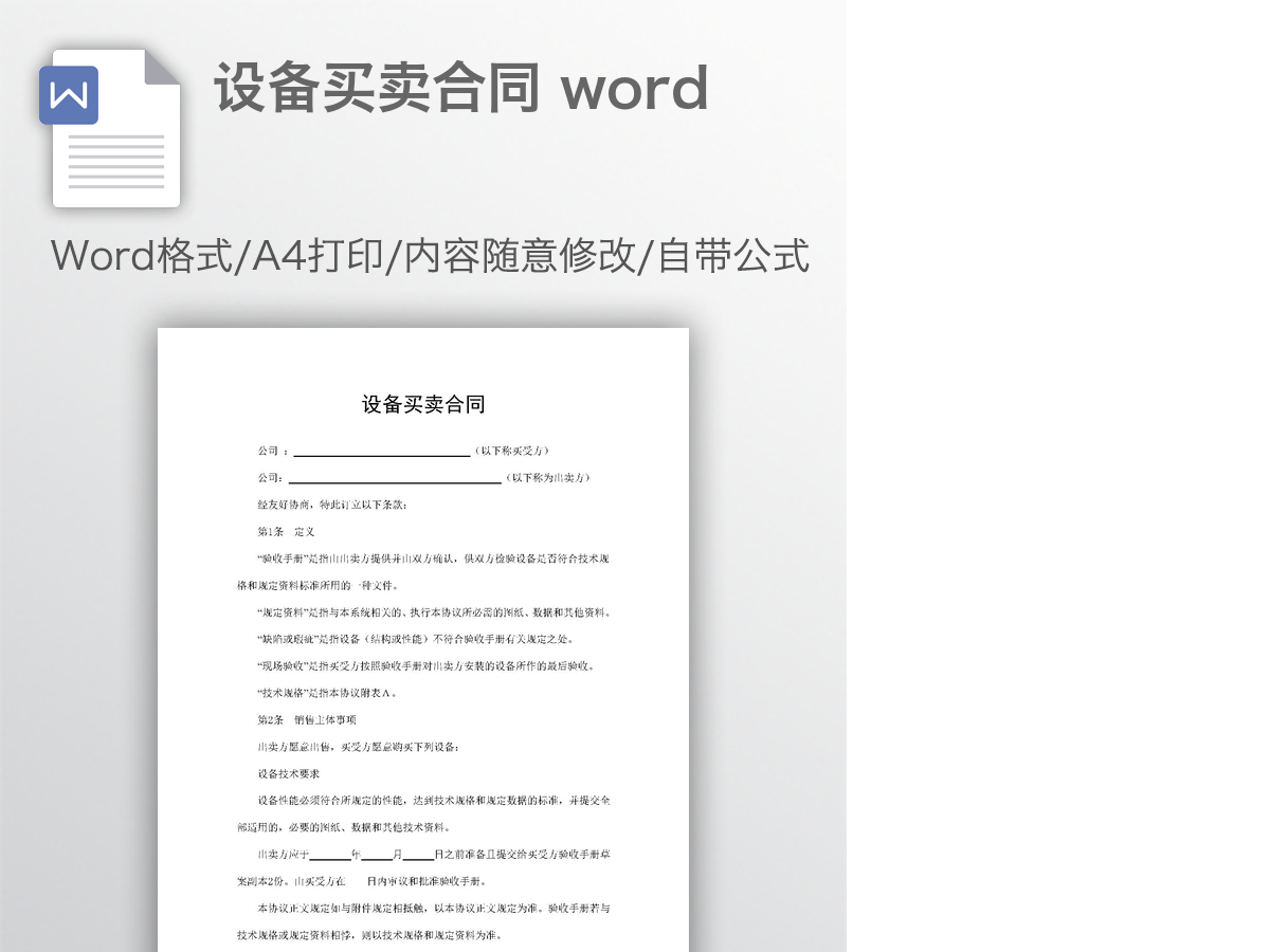 设备买卖合同 word 设备买卖合同 word