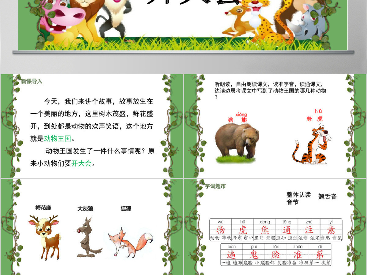 小学一年级语文课件动物王国开大会PPT模板 小学一年级语文课件动物王国开大会PPT模板