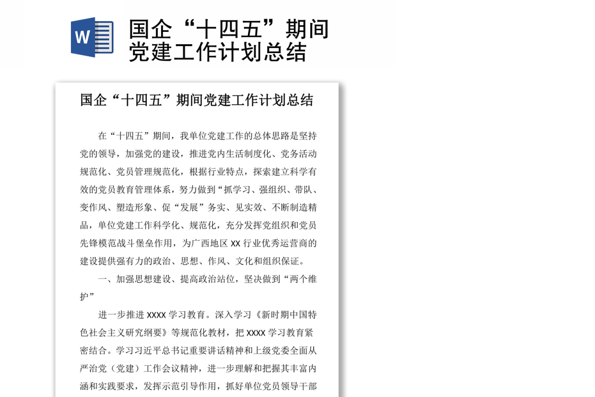 国企“十四五”期间党建工作计划总结