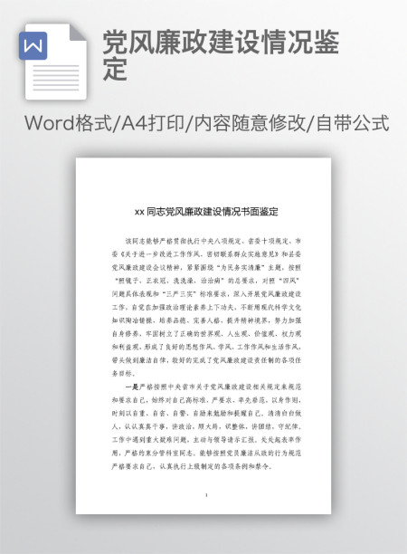 党风廉政建设情况鉴定