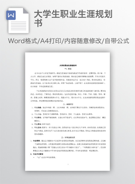 大学生职业生涯规划书