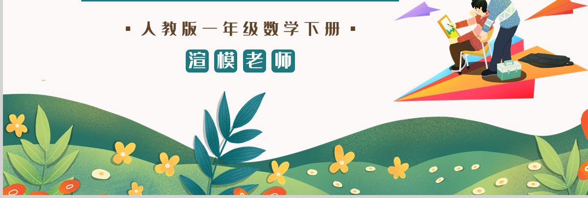 人教版小学一年级数学下册第四课：100以内数的认识（一）——数数 数的组成（含配套教案）课件PPT