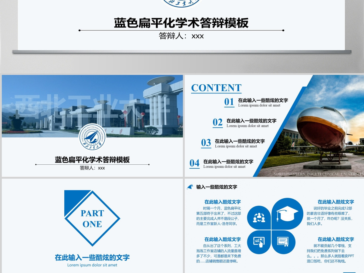 蓝色简约西北工业大学PPT模板 蓝色简约西北工业大学PPT模板