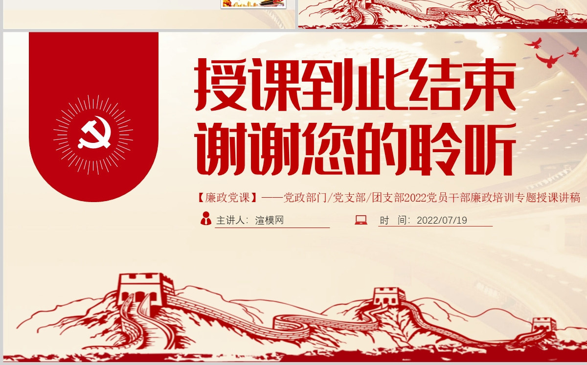 强化作风建设守好公仆本色党建风2022党员干部廉政培训专题授课课件模板PPT-含讲稿