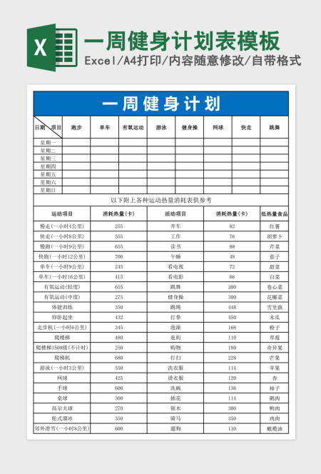 一周健身计划表模板