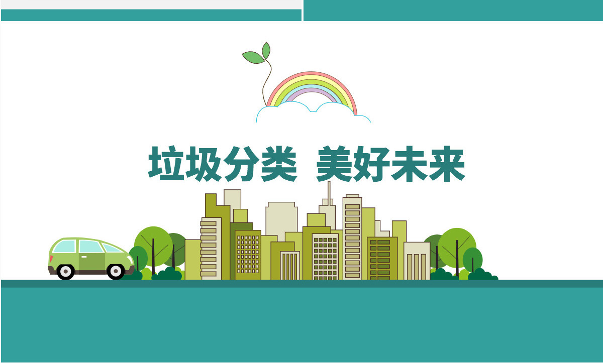 原创中小学保护环境垃圾分类宣传教育PPT模板-版权可商用