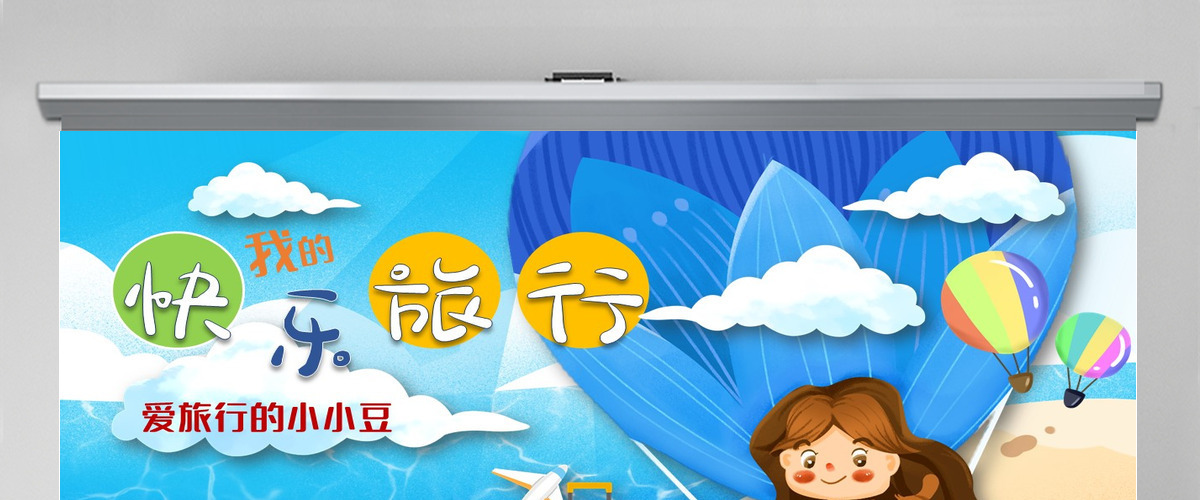 原创我的快乐旅行假期旅游记录PPT相册模板-版权可商用
