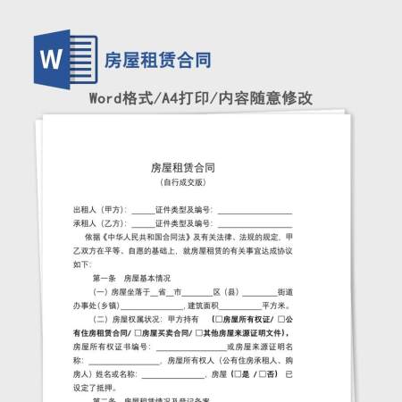 房屋租赁合同