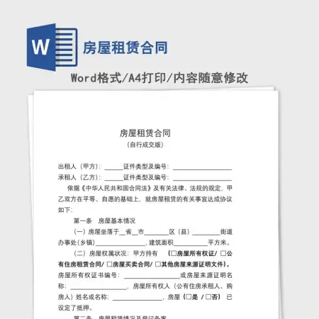 房屋租赁合同