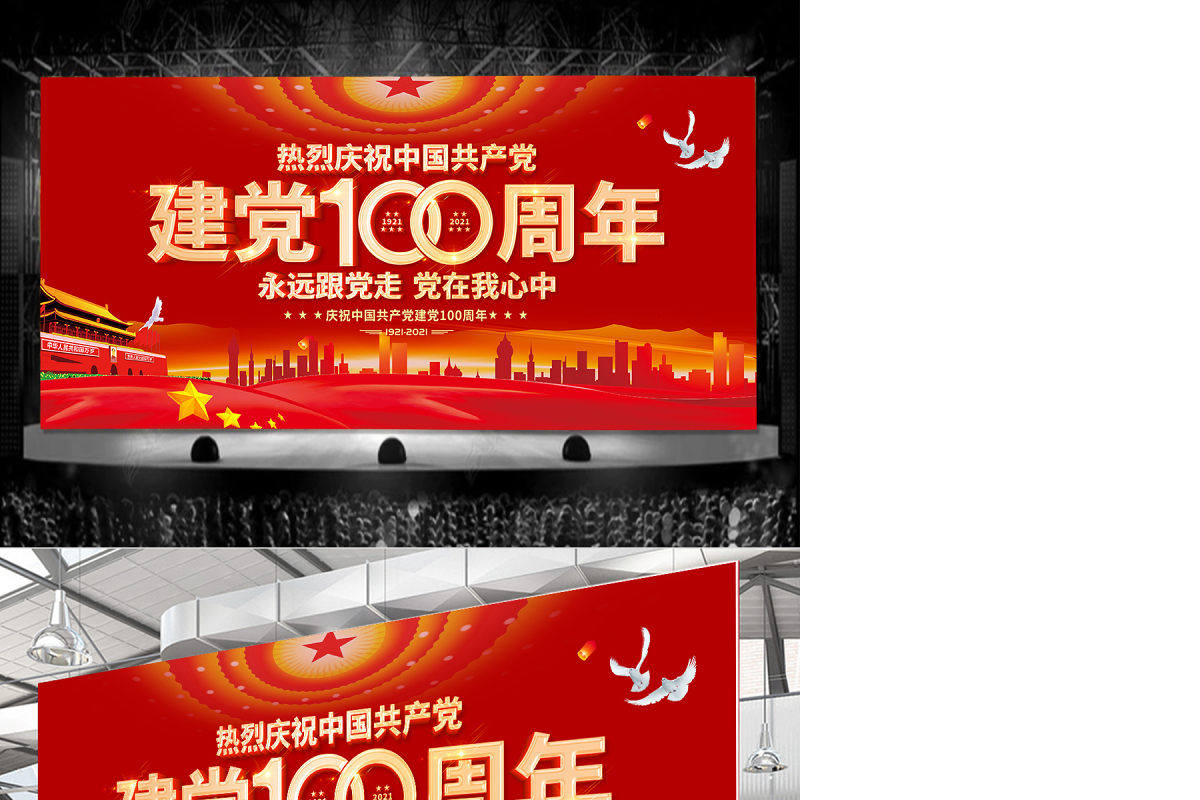 建党100周年舞台背景红色大气庆祝七一建党节设计模板