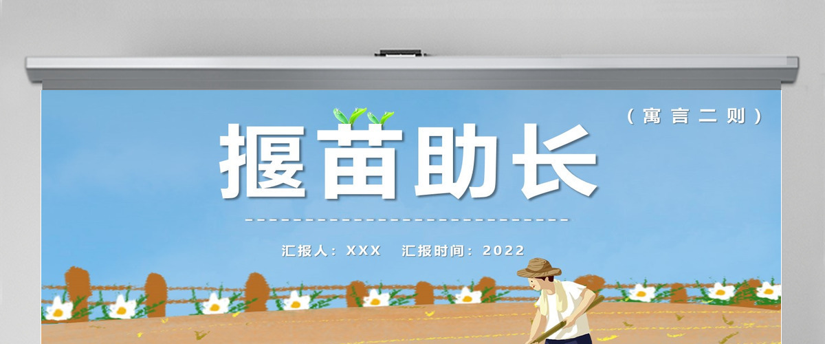 2022寓言二则揠苗助长课文第12课小学二年级语文下册部编人教版教学课件PPT 2022寓言二则揠苗助长课文第12课小学二年级语文下册部编人教版教学课件PPT