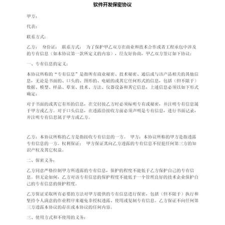 软件开发保密协议 软件开发保密协议