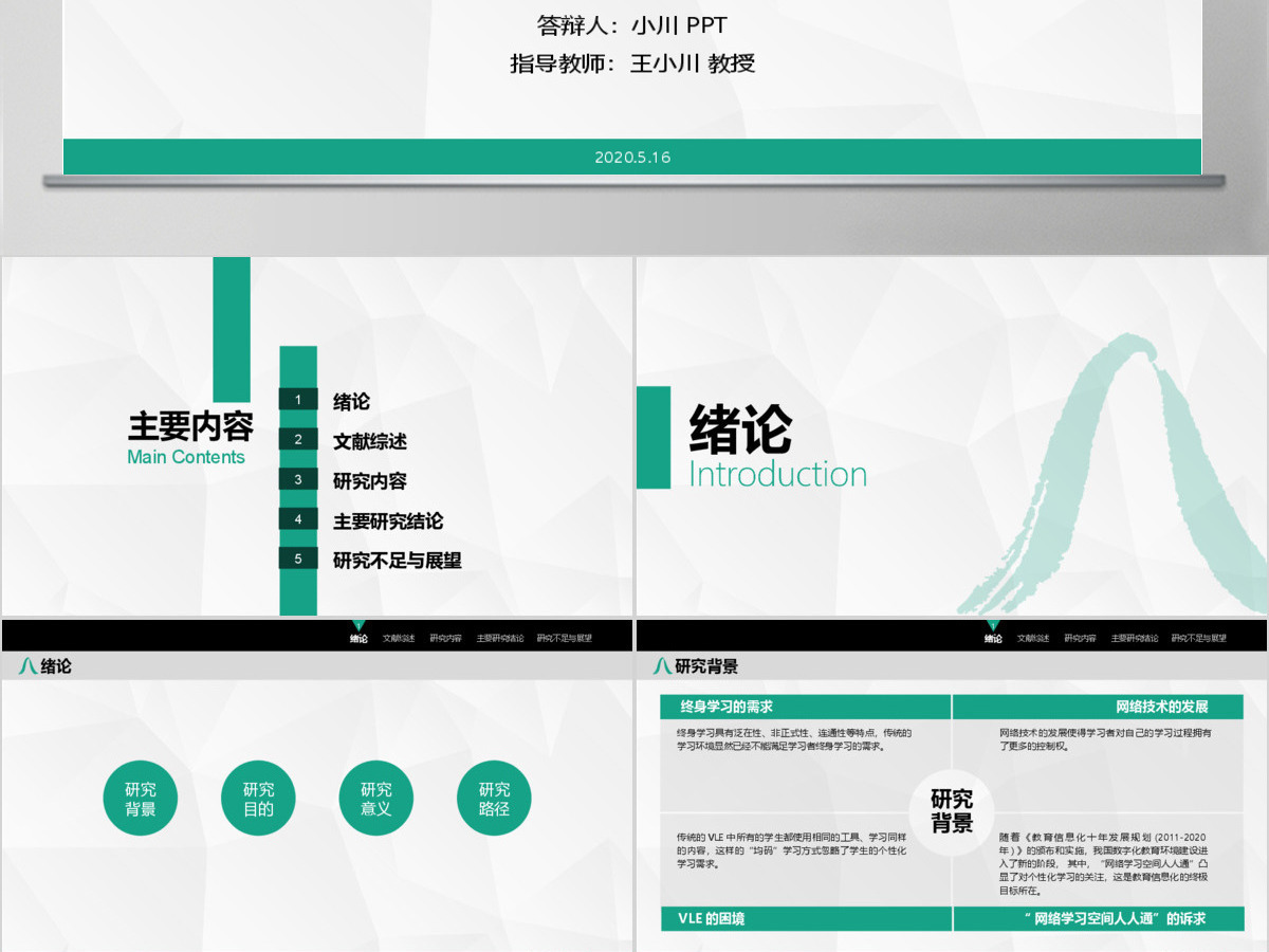 浙江师范大学教师教育学院教育技术学专业硕士论文答辩ppt模板