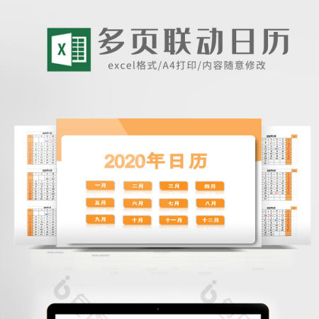 橙色简约多页联动2020年日历Excel模板
