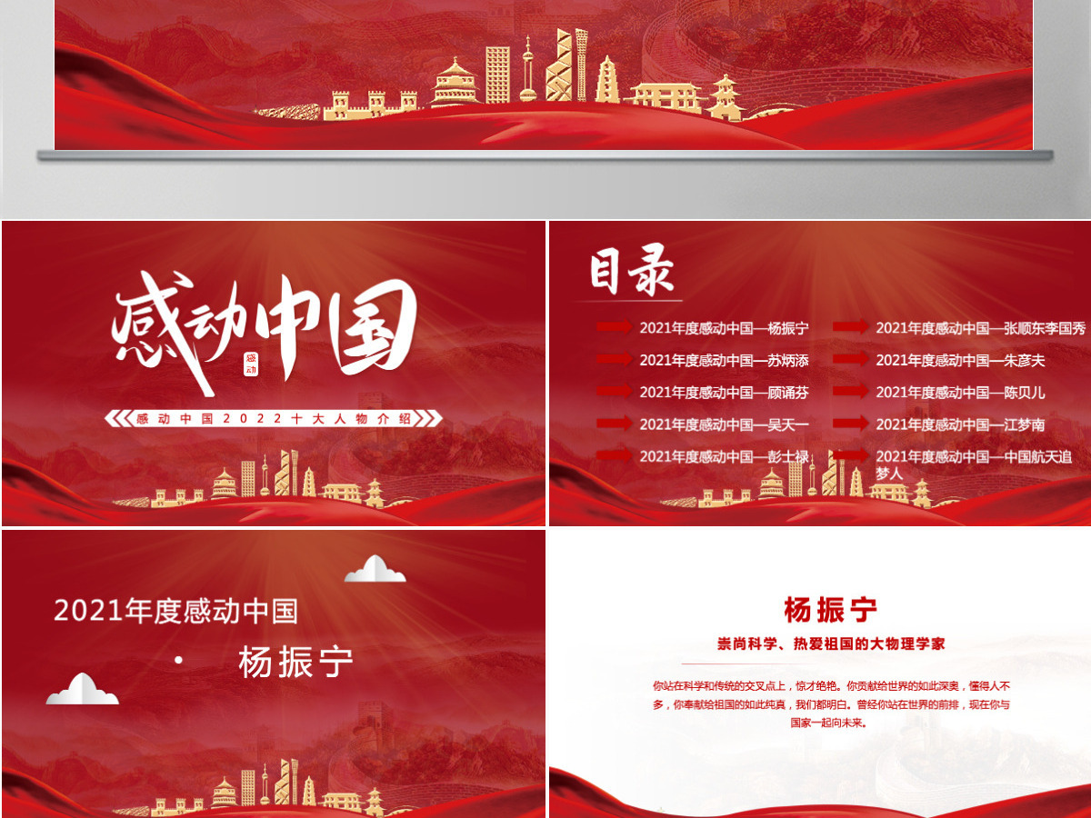 2022年度感动中国十大人物红色大气风感动中国2022年度十大人物介绍专题课件模板PPT 2022年度感动中国十大人物红色大气风感动中国2022年度十大人物介绍专题课件模板PPT