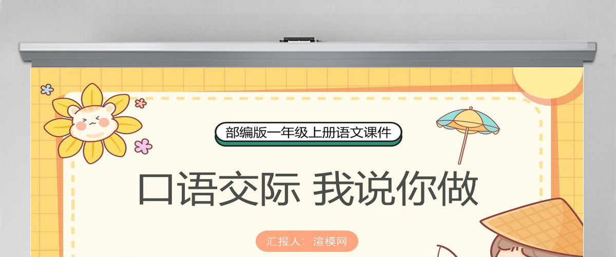 2022我说你做卡通风口语交际小学一年级语文上册人教版教学课件PPT 2022我说你做卡通风口语交际小学一年级语文上册人教版教学课件PPT