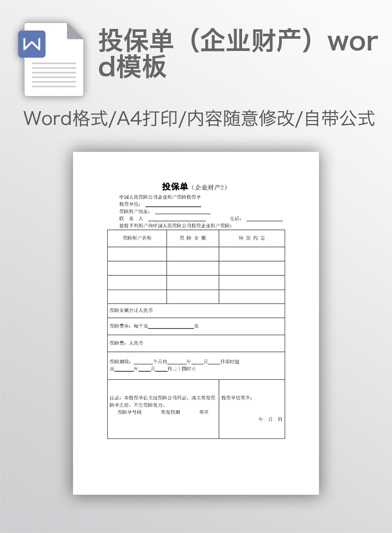 投保单(企业财产)word模板 投保单(企业财产)word模板
