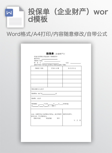 投保单(企业财产)word模板 投保单(企业财产)word模板