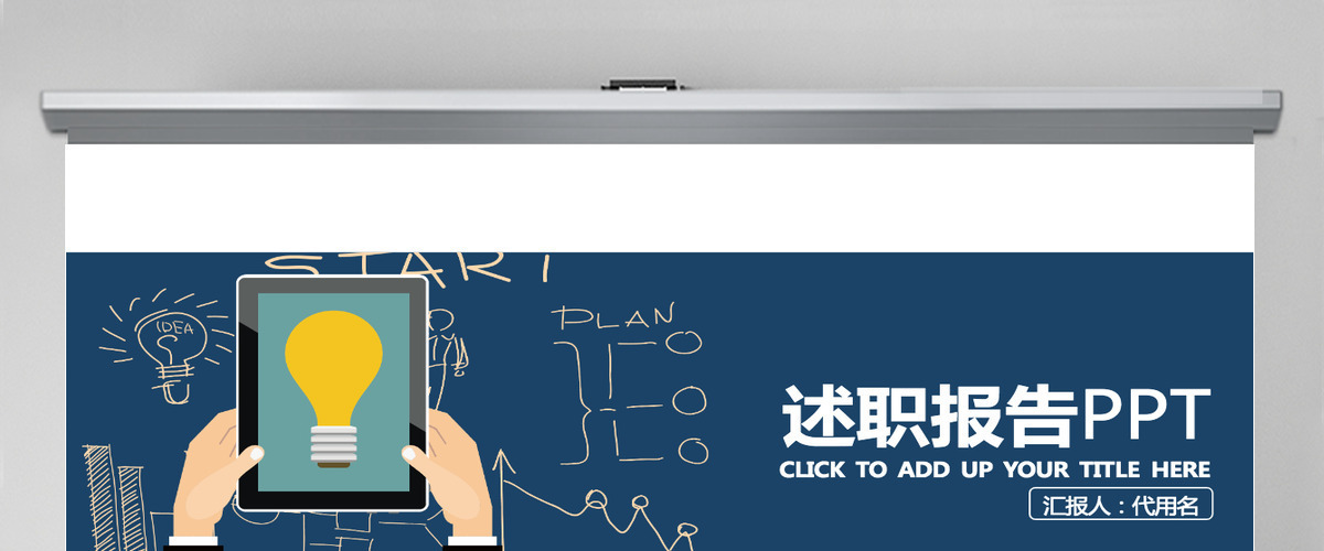 简约工作计划个人述职报告PPT 简约工作计划个人述职报告PPT