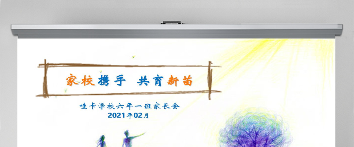 简约清新手绘风六年级家长会PPT模板
