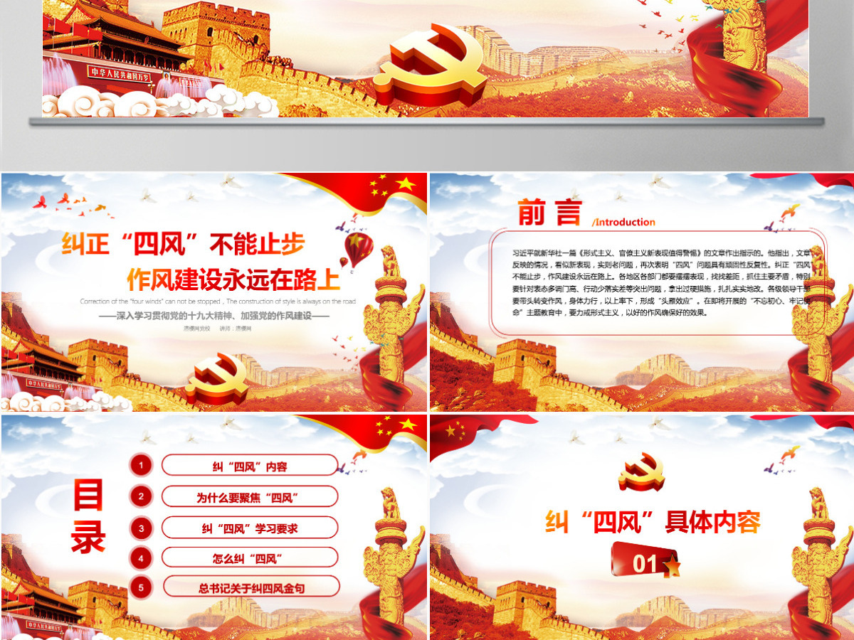 红色党建十九大精神党的作风建设纠正四风不能止步党政PPT模板 红色党建十九大精神党的作风建设纠正四风不能止步党政PPT模板