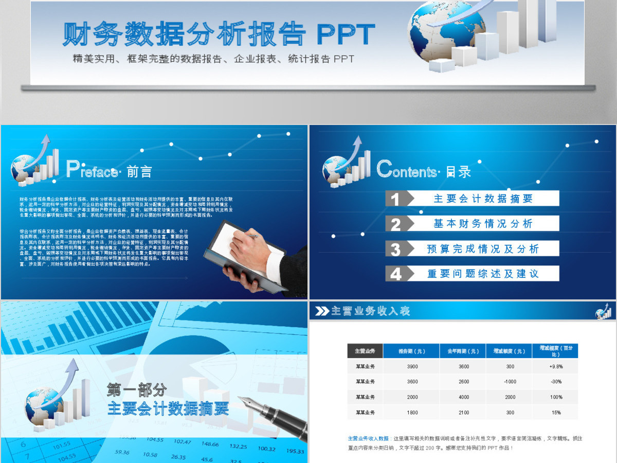 蓝色大气企业财务数据统计分析报告PPT