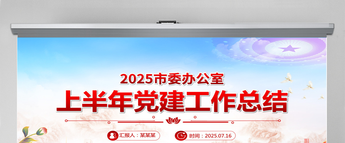 2025年市委办公室上半年党建工作总结PPT模板