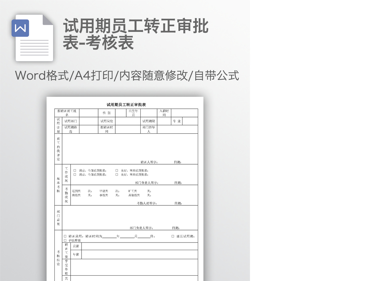 试用期员工转正审批表-考核表